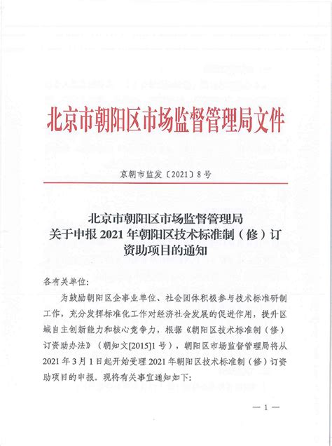 北京市朝阳区市场监督管理局关于申报2021年朝阳区技术标准制（修）订资助项目的通知 - 北科中投