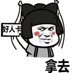 好人卡官方标志搞笑表情包梗图图片
