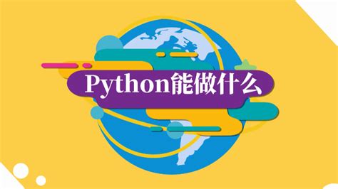 Python的优势到底是什么？Python都能开发什么？ - 知乎