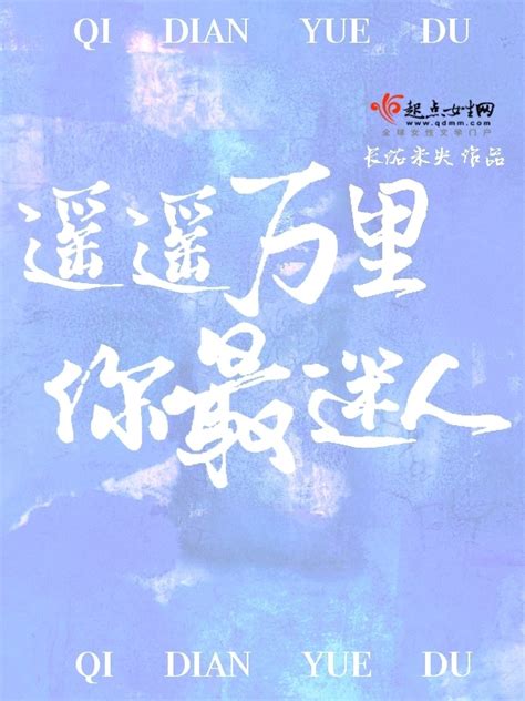 《遥遥万里你最迷人》小说在线阅读-起点中文网