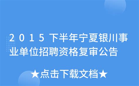 2015下半年宁夏银川事业单位招聘资格复审公告