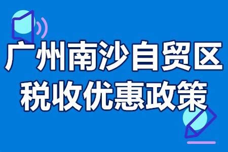 广州南沙自贸区注册公司扶持项目 广州南沙自贸区税收补贴情况 - 知乎