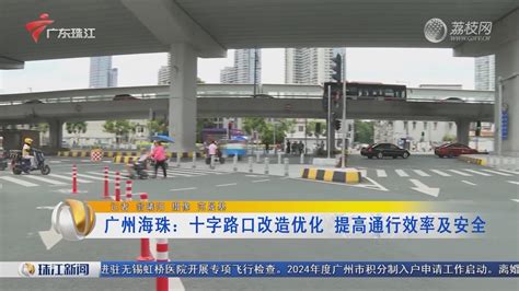 广州海珠：十字路口改造优化 提高通行效率及安全-荔枝网