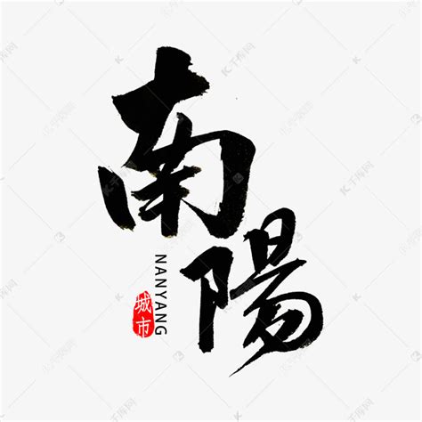南阳书法字体艺术字设计图片-千库网