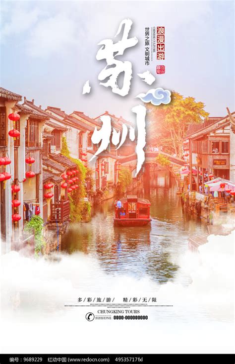 创意中国风苏州旅游海报_红动网