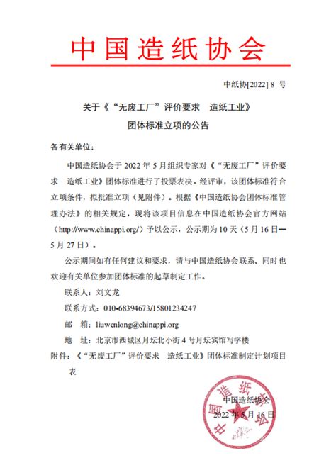 中国造纸协会-关于下达《“无废工厂”评价要求 造纸工业》中国造纸协会团体标准计划的通知