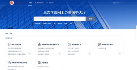 昌吉学院“网上办事大厅”PC端用户使用手册-网络与信息中心