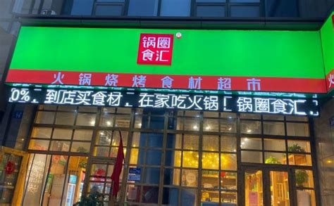 开个润之轩火锅食材体验店需要投资多少钱-火锅食材超市加盟