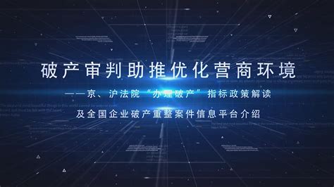 第一期：营商环境与破产法改革 - 中国法院网络电视台