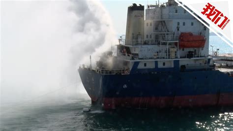 长江口一货船失火 15名船员获救2人不幸遇难 - 我们视频 - 新京报网