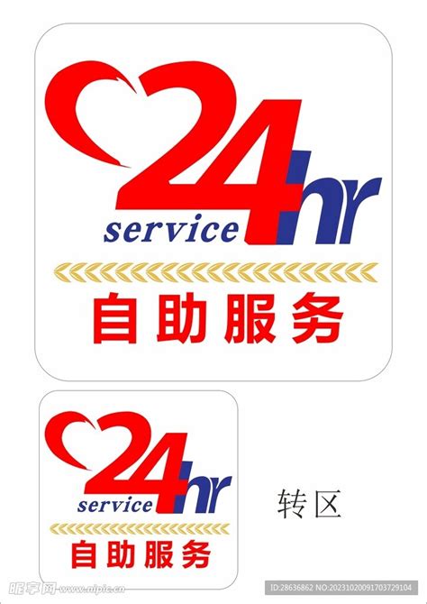 24小时自助服务设计图__名片卡片_广告设计_设计图库_昵图网nipic.com