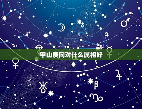 甲山庚向对什么属相好，甲山庚向兼寅申五行属木为什么分金又属火了？