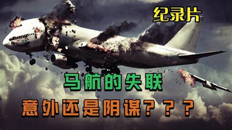 马航MH370失联，意外还是阴谋，剖析马航失踪之谜，纪录片_腾讯视频