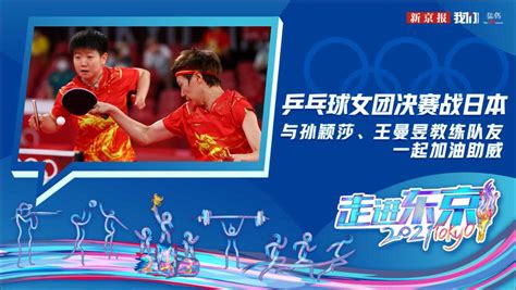 直播回看：东京奥运会乒乓球女团决赛：与孙颖莎、王曼昱教练队友一起加油助威