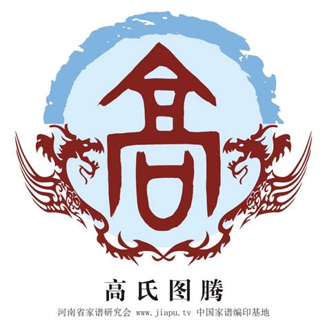 姓氏 高设计图__传统文化_文化艺术_设计图库_昵图网nipic.com