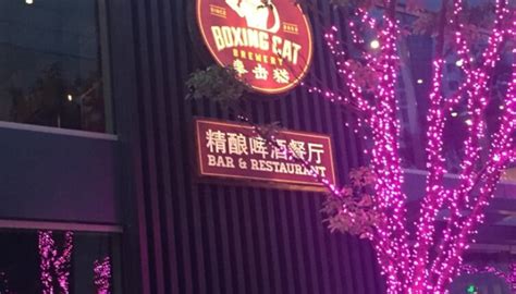 boxing cat brewery(虹桥南丰城店) | Shanghai WOW! - 上海沃会 | 上海餐厅,酒吧,夜生活,Spa,娱乐,购物
