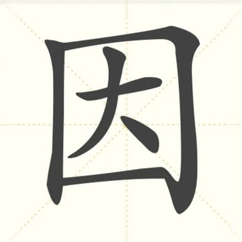 “因” 的汉字解析 - 豆豆龙中文网