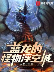 蓝龙的怪物浮空城(木老七)全本在线阅读-起点中文网官方正版