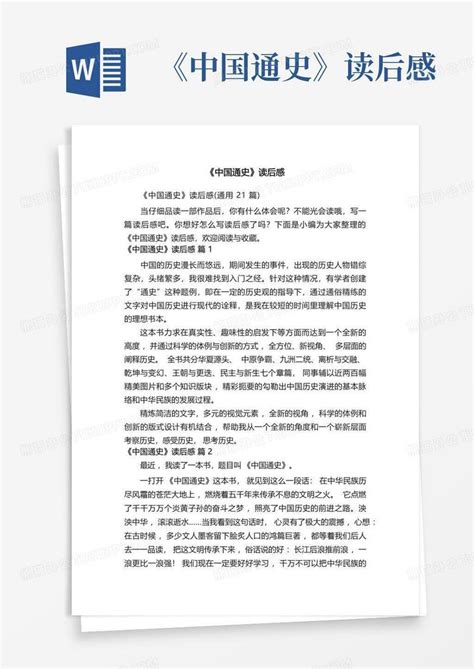 《中国通史》读后感800字-Word模板下载_编号lknvdgyy_熊猫办公