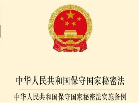 中华人民共和国保守国家秘密法实施条例2022最新【全文】 - 行政法规 - 律科网