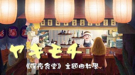 《深夜食堂日本版第三季》全集-电视剧-免费在线观看