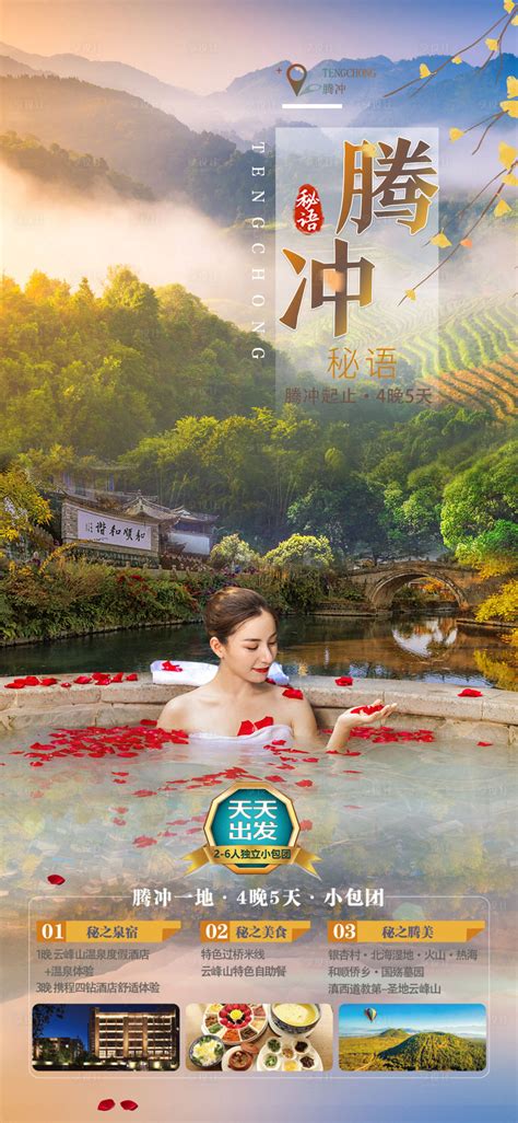 云南腾冲旅游海报PSD广告设计素材海报模板免费下载-享设计