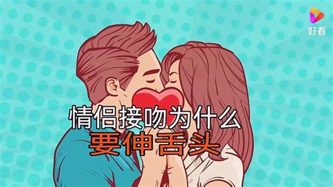 情侣接吻为什么要伸舌头_腾讯视频
