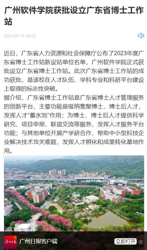 【媒体聚焦】广州软件学院获批设立广东省博士工作站 | 广州软件学院新闻网