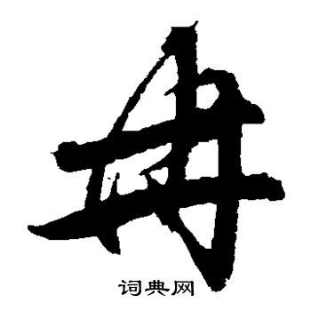 冉 书法字设计图__其他_文化艺术_设计图库_昵图网nipic.com