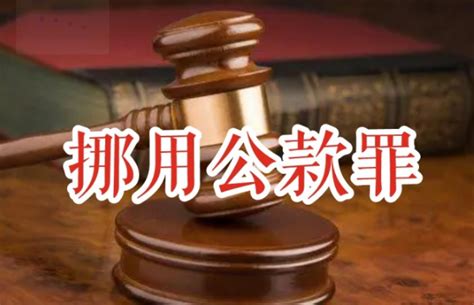 挪用公款罪的处罚标准是什么_律师说法_上海律师事务所
