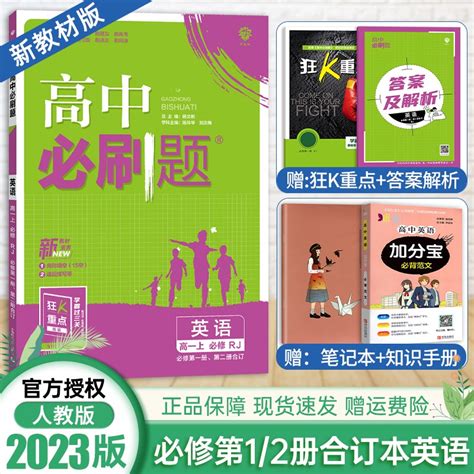 高一必刷题新教材【自选】2023新高考 高中必刷题高一上下必修二册人教版 高一必刷必修一上册下册同步课本练习册 英语必修二册合订本-京东商城 ...