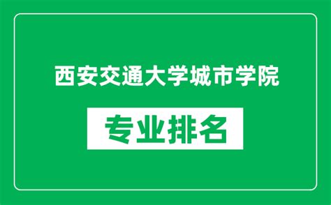 西安交通大学怎么样是985吗排名多少？王牌专业有哪些？