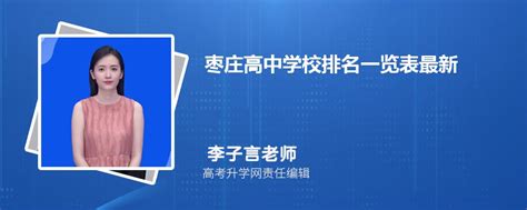 2024年枣庄高中学校排名一览表最新