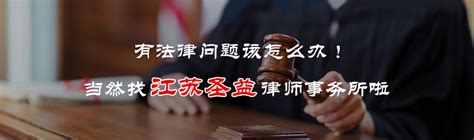个人/家庭法律顾问-个人/家庭法律顾问-江苏圣益律师事务所
