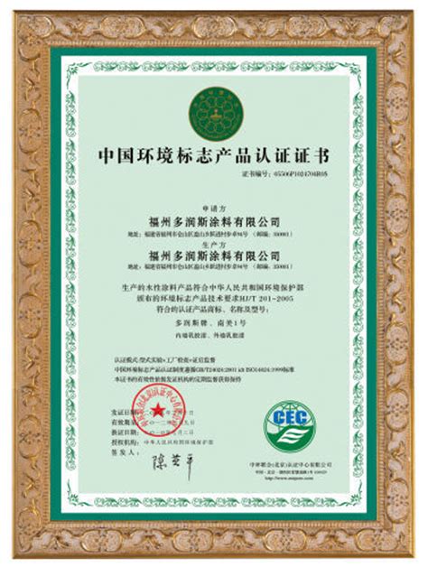 中国环境标志产品认证证书信息|福州多润斯涂料有限公司
