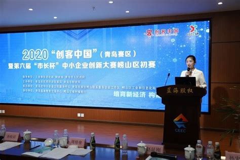 2020“创客中国”（青岛赛区）暨第六届“市长杯”中小企业创新大赛崂山区初赛成功举办-半岛网