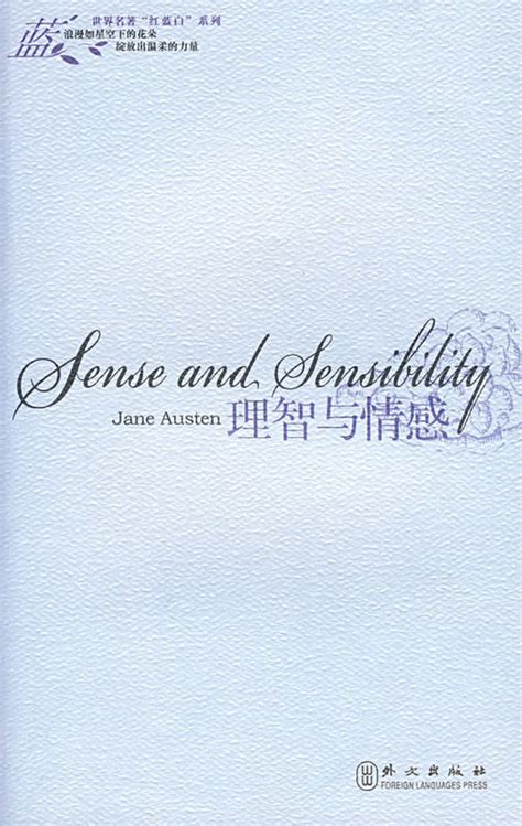 《理智与情感:Sense and Sensiblity》【价格 目录 书评 正版】_中国图书网