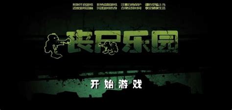 丧尸乐园游戏下载-丧尸乐园完整版下载v1.1 安卓免费版-绿色资源网