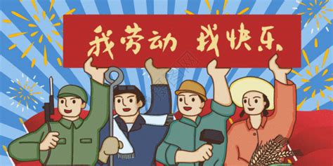 五一动图图片