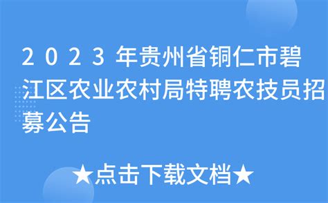 2023年贵州省铜仁市碧江区农业农村局特聘农技员招募公告