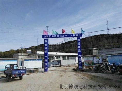 山西省临县自来水公司 - 北京德联达科技开发有限公司
