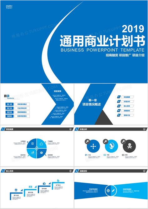 蓝色商务商业计划书PPT模板下载_商业计划书PPT_【熊猫办公】