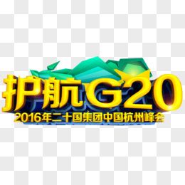 杭州G20峰会 会场