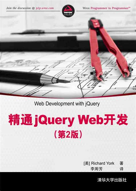 清华大学出版社-图书详情-《精通jQuery Web开发(第2版)》