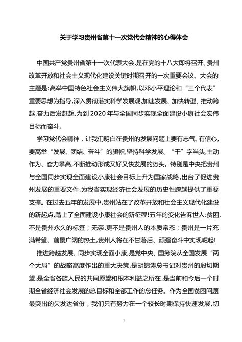 关于学习贵州省第十一次党代会精神的心得体会 - 360文库