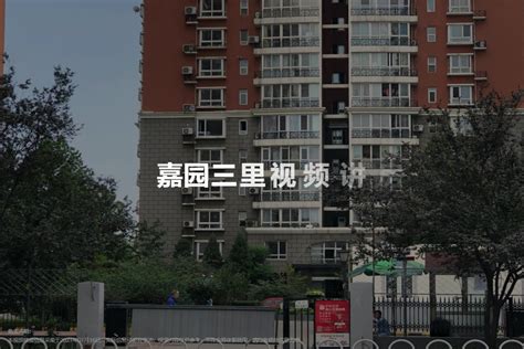 【北京嘉园三里小区,二手房,租房】- 北京房天下