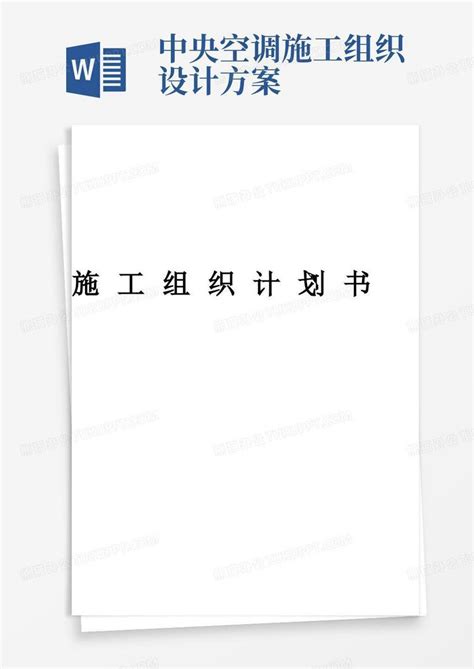 通辽市网球馆中央空调施工组织设计Word模板下载_熊猫办公