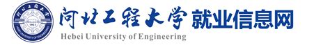 河北工程大学就业信息网