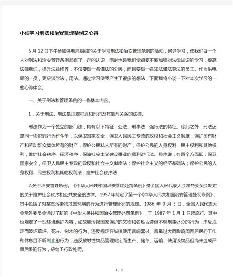中华人民共和国治安管理处罚法和刑法个人学习心得_文档之家
