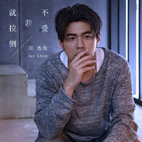 周杰伦我爱你图片